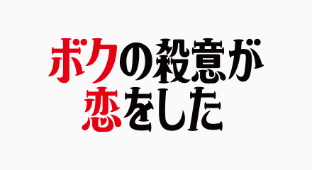 ボクの殺意が恋をした