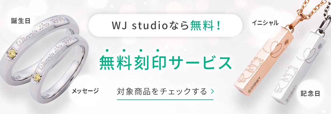 WJ studioなら無料！無料刻印サービス