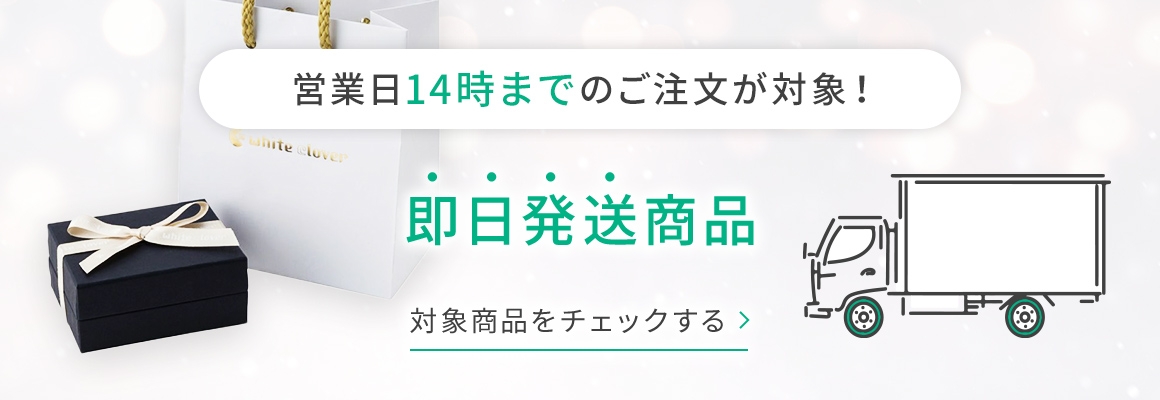 営業日14時までのご注文が対象！即日発送商品