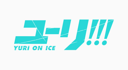 ユーリ!!! on ICE